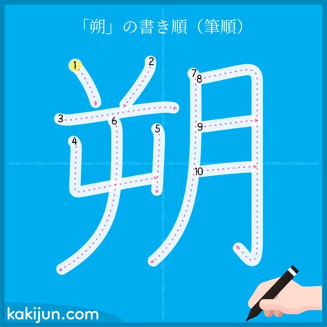 朔 部首|漢字「朔」の書き順・部首・画数・意味や読み方